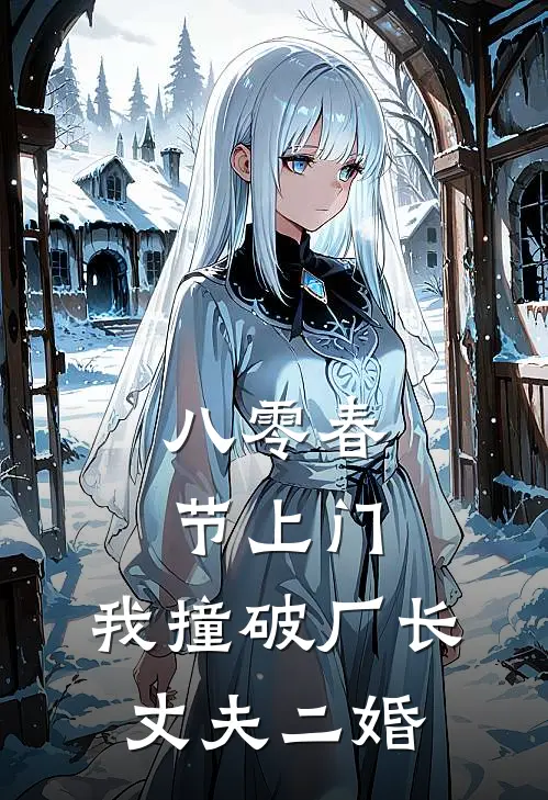 八零春节上门，我撞破厂长丈夫二婚