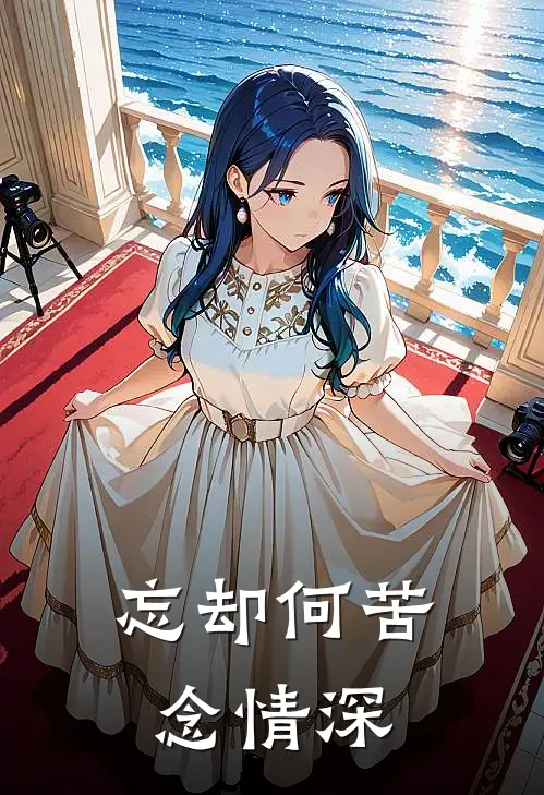 忘却何苦念情深