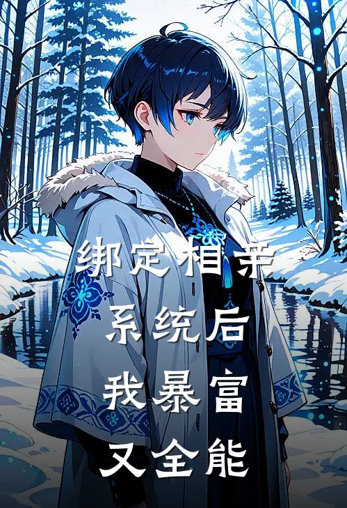 绑定相亲系统后，我暴富又全能