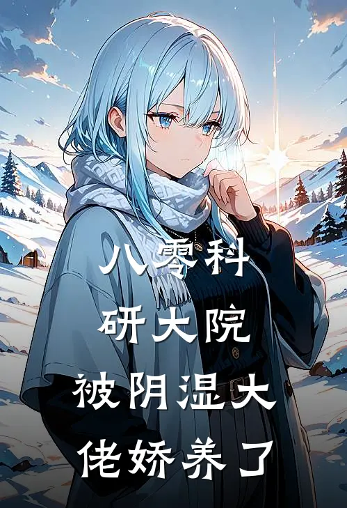 八零科研大院：被阴湿大佬娇养了