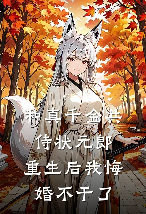 和真千金共侍状元郎，重生后我悔婚不干了