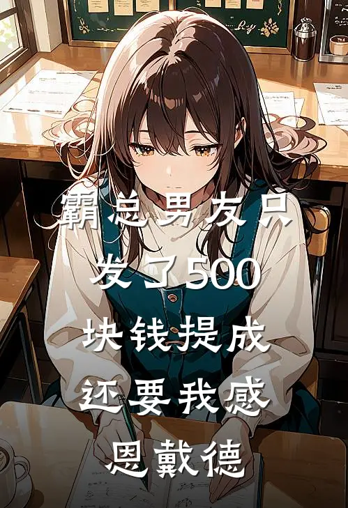 霸总男友只发了500块钱提成，还要我感恩戴德