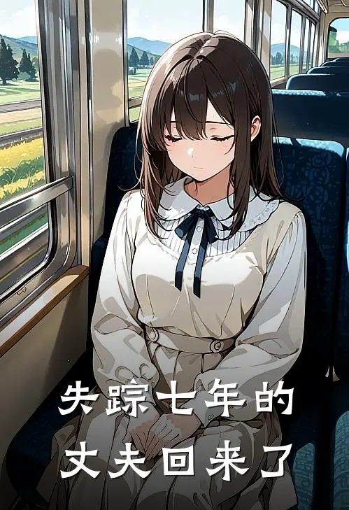 失踪七年的丈夫回来了
