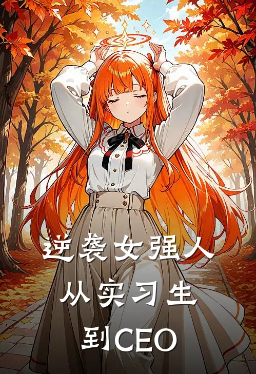 逆袭女强人：从实习生到CEO