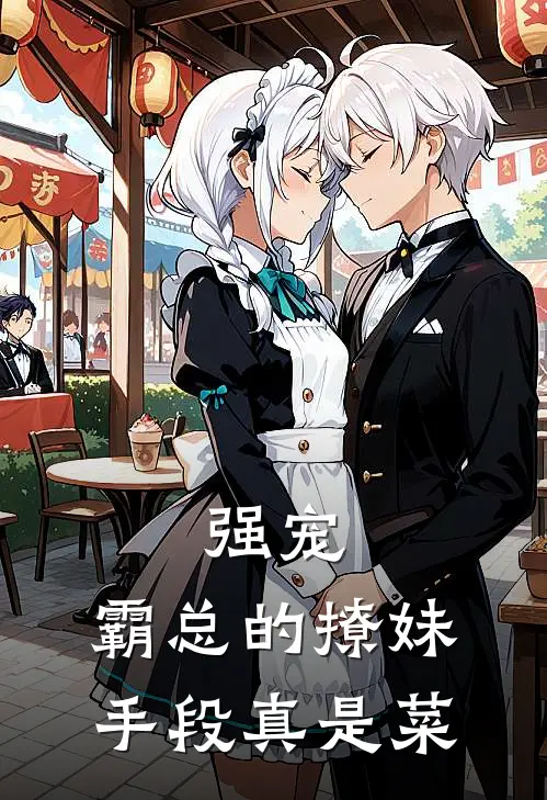 强宠：霸总的撩妹手段真是菜