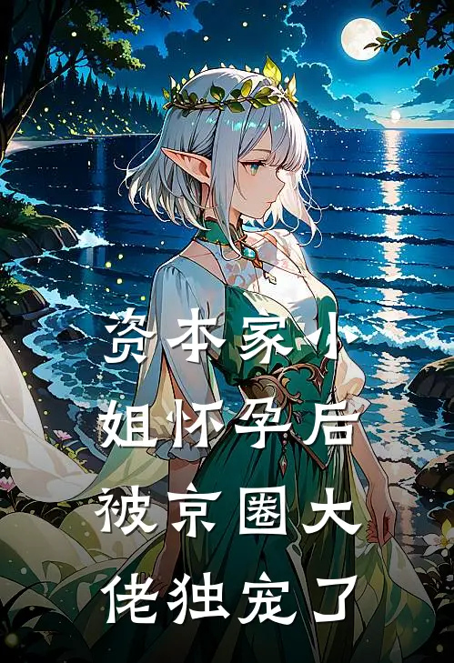 资本家小姐怀孕后，被京圈大佬独宠了