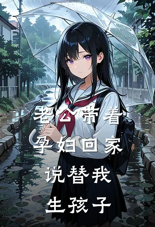 老公带着孕妇回家，说替我生孩子