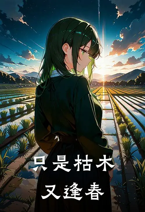 只是枯木又逢春