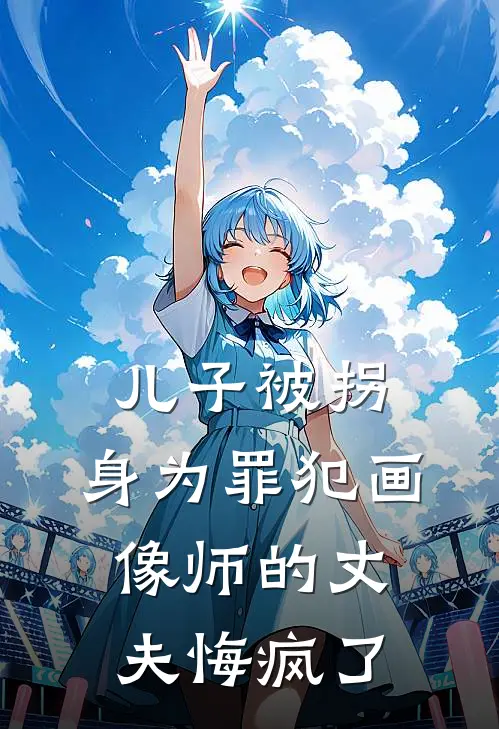 儿子被拐，身为罪犯画像师的丈夫悔疯了