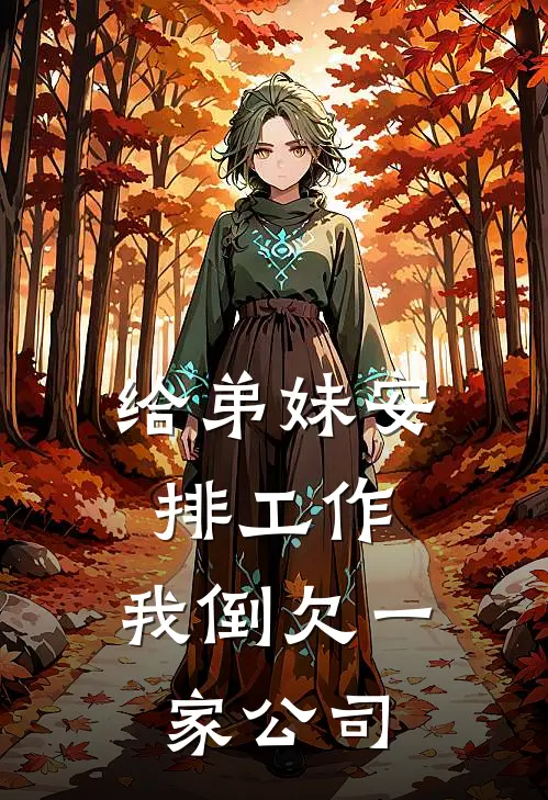 给弟妹安排工作，我倒欠一家公司