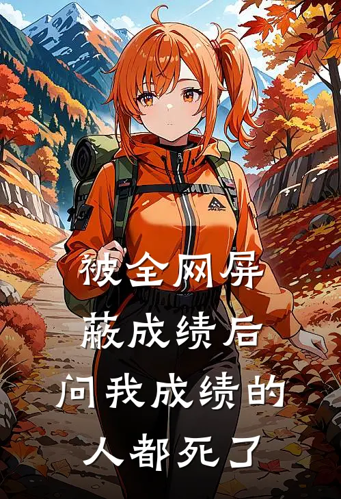 被全网屏蔽成绩后，问我成绩的人都死了