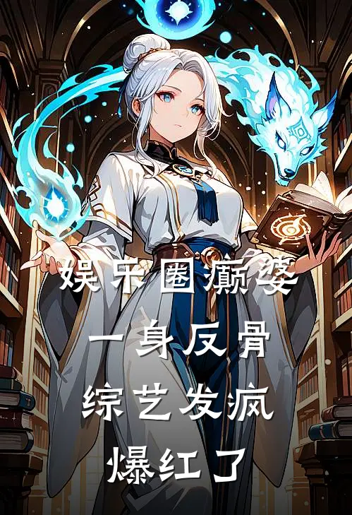 娱乐圈癫婆一身反骨，综艺发疯爆红了