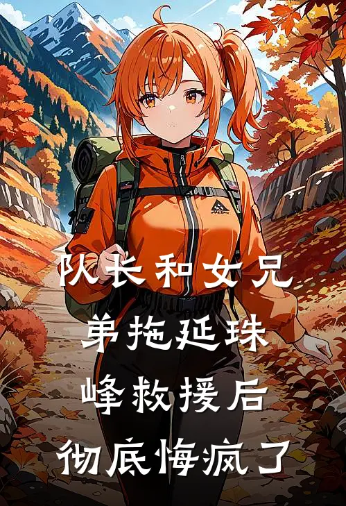 队长和女兄弟拖延珠峰救援后，彻底悔疯了