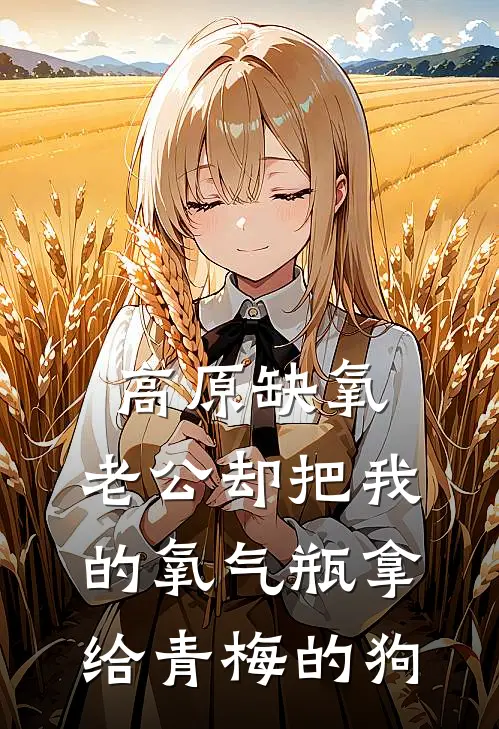 高原缺氧，老公却把我的氧气瓶拿给青梅的狗