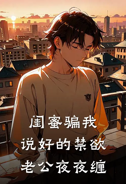 闺蜜骗我，说好的禁欲老公夜夜缠