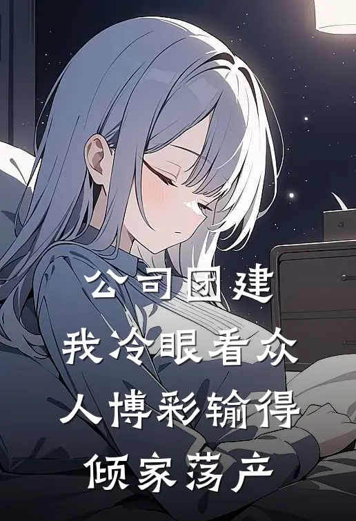 公司团建，我冷眼看众人博彩输得倾家荡产