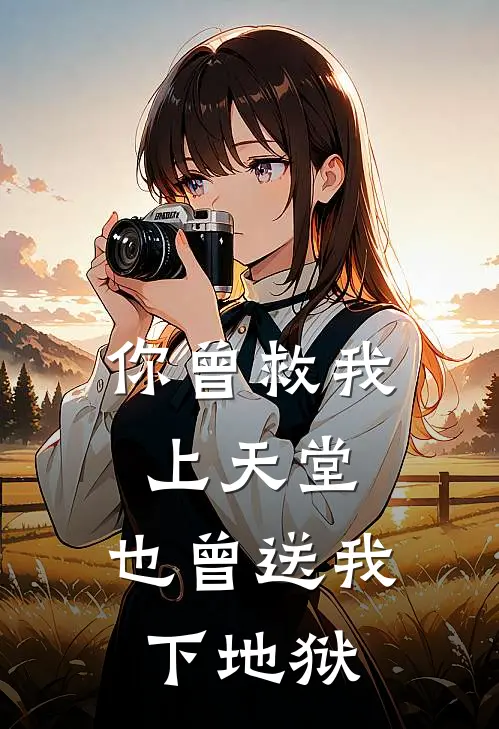 你曾救我上天堂，也曾送我下地狱