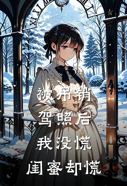 被吊销驾照后，我没慌，闺蜜却慌