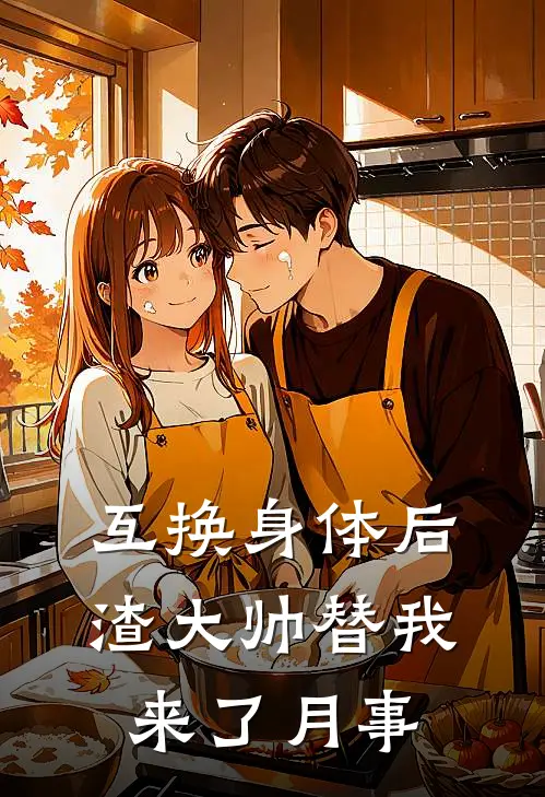 互换身体后，渣大帅替我来了月事