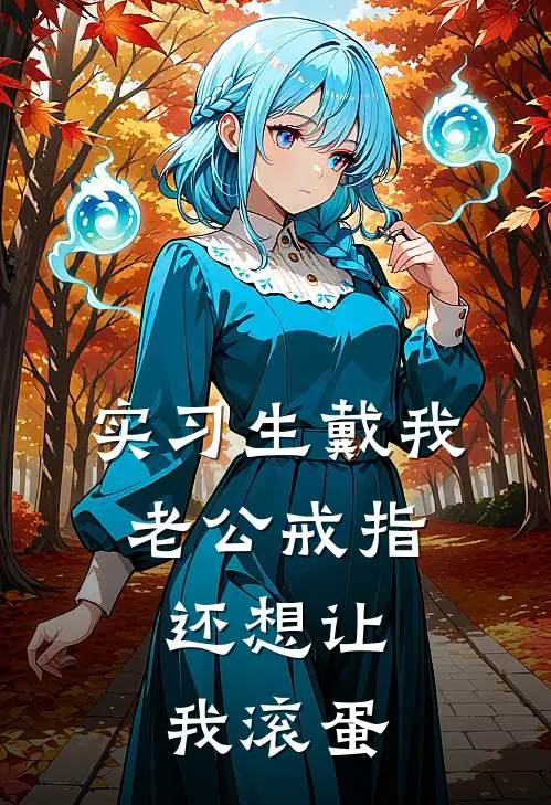 实习生戴我老公戒指，还想让我滚蛋