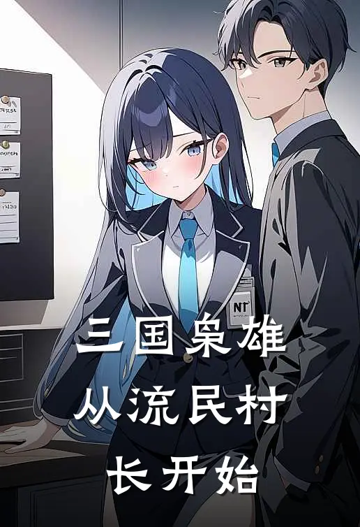 三国枭雄：从流民村长开始