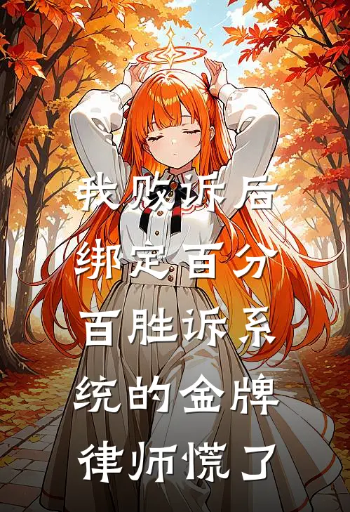 我败诉后，绑定百分百胜诉系统的金牌律师慌了