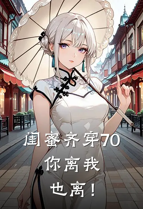 闺蜜齐穿70，你离我也离！