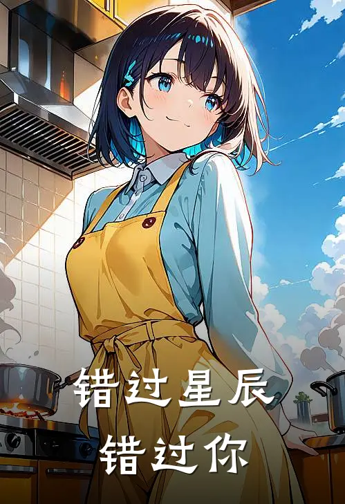 错过星辰错过你