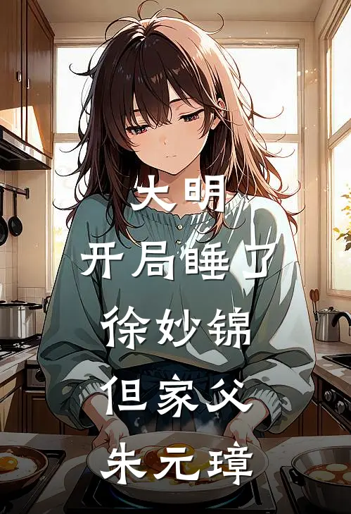 大明：开局睡了徐妙锦，但家父朱元璋