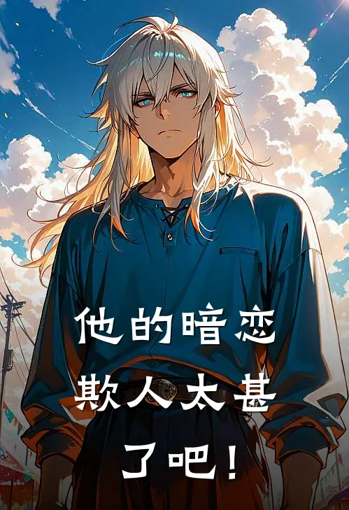 他的暗恋欺人太甚了吧！