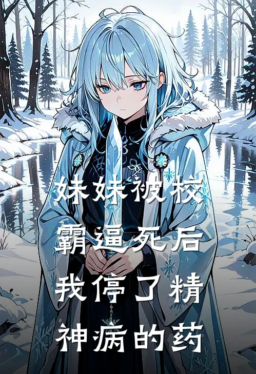 妹妹被校霸逼死后，我停了精神病的药