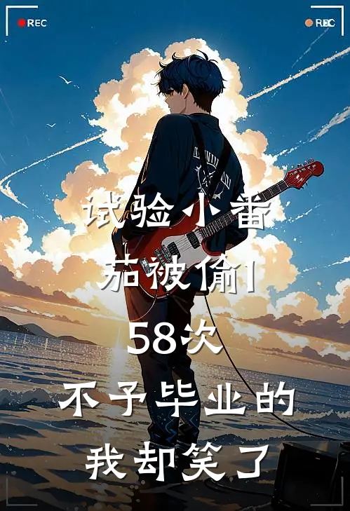 试验小番茄被偷158次，不予毕业的我却笑了