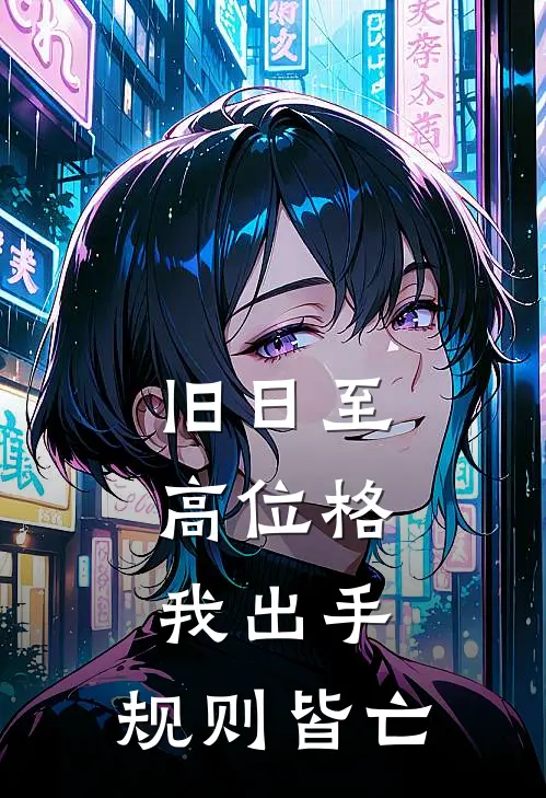 旧日至高位格：我出手，规则皆亡