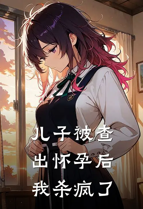 儿子被查出怀孕后，我杀疯了