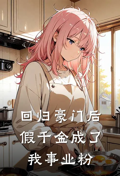 回归豪门后，假千金成了我事业粉