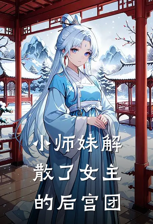 小师妹解散了女主的后宫团