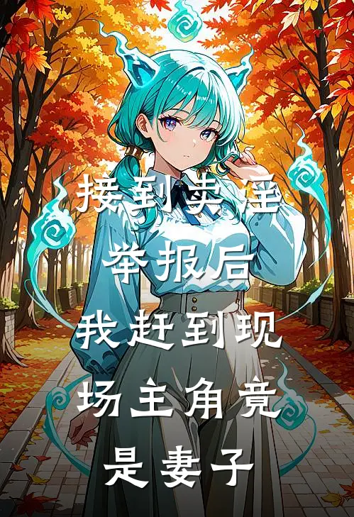 接到卖淫举报后，我赶到现场主角竟是妻子