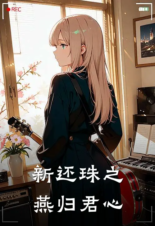 新还珠之燕归君心