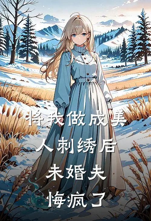 将我做成美人刺绣后，未婚夫悔疯了