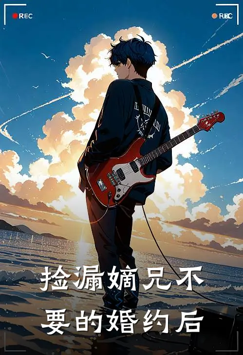 捡漏嫡兄不要的婚约后