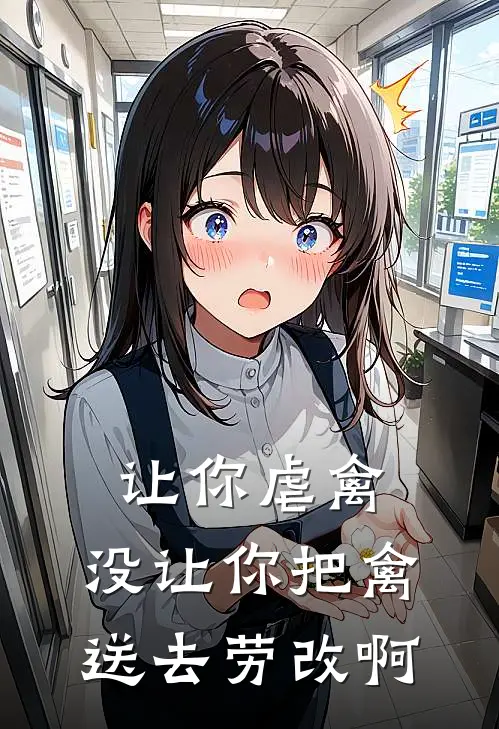 让你虐禽，没让你把禽送去劳改啊