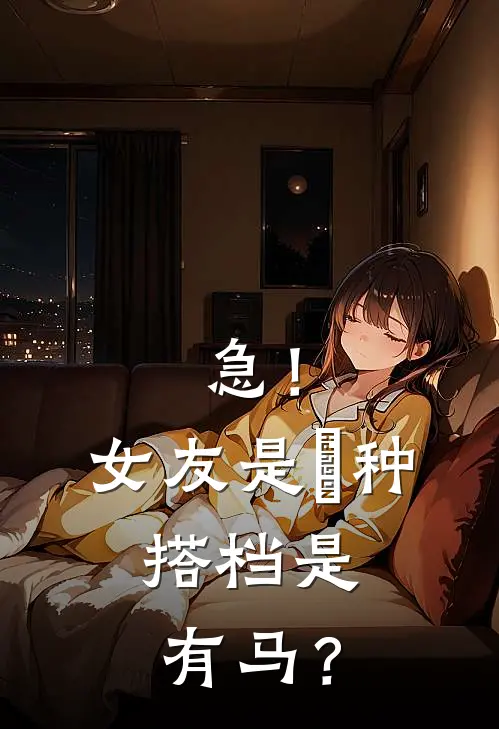 急！女友是喰种，搭档是有马？