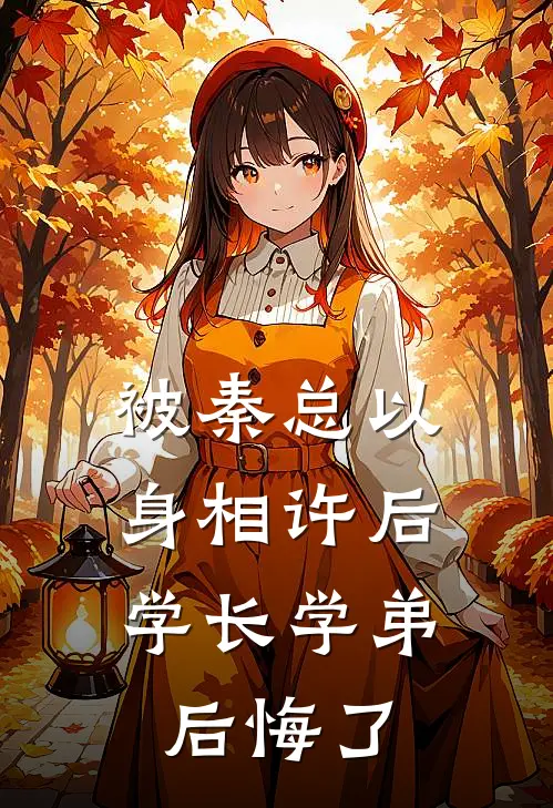 被秦总以身相许后，学长学弟后悔了