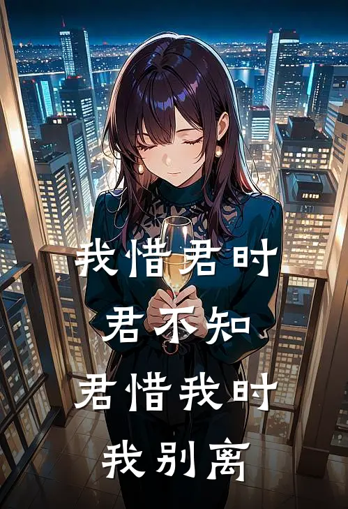 我惜君时君不知，君惜我时我别离