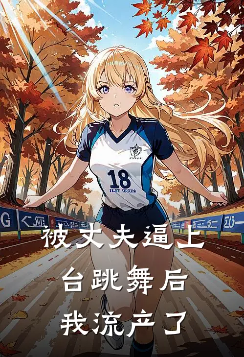被丈夫逼上台跳舞后，我流产了