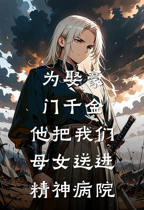 为娶豪门千金，他把我们母女送进精神病院