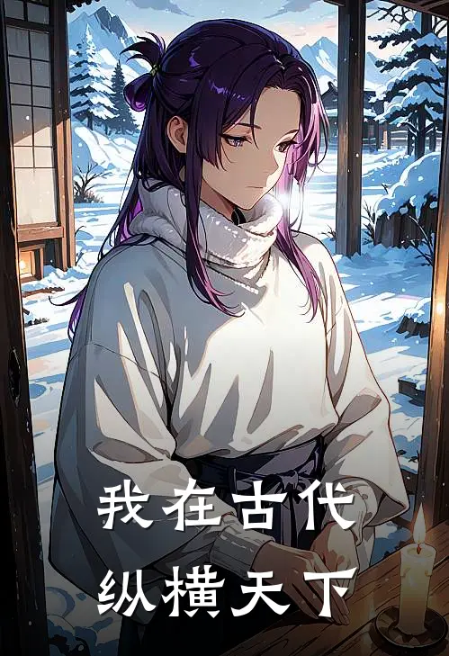 我在古代纵横天下