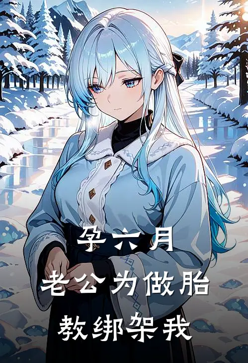 孕六月，老公为做胎教绑架我