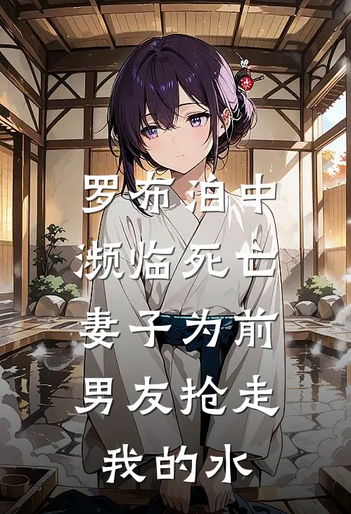 罗布泊中濒临死亡，妻子为前男友抢走我的水