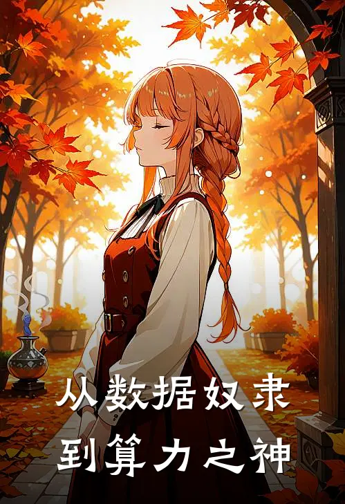 从数据奴隶到算力之神